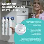 Набор картриджей Барьер «Актив оптима сила иммунитета», умягчение и минерализация, 3 ступени