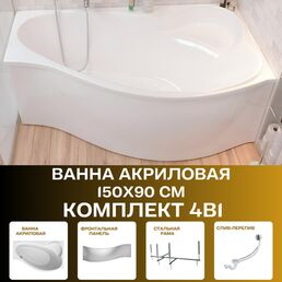 Ванна акриловая 150х90 см GRACIA комплект 4в1: Ванна правосторонняя, рама, панель фронтальная, слив-перелив 01гр1590пкп