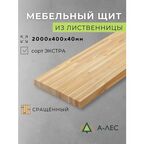 Мебельный щит Лиственница сращённый 2000х400 мм 40 мм толщина Сорт Экстра А-Лес