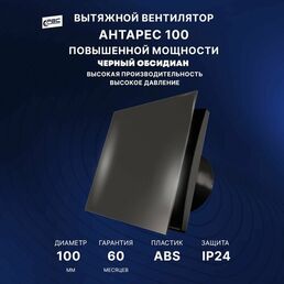 Вентилятор 100 Антарес повышенной мощности, 16 Вт, 37 дБ, 116 м3/ч, черный обсидиан
