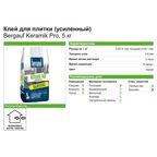 Клей для керамогранита Bergauf Keramik Pro 5 кг