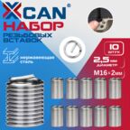 Набор резьбовых вставок XCAN M16х2,0 2,5D, 10 шт.