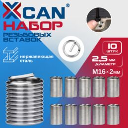 Набор резьбовых вставок XCAN M16х2,0 2,5D, 10 шт.
