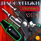 Многофункциональные пассатижи электрика 9 в 1 в чехле: комбинированные плоскогубцы с стриппером, кримпером и бокорезами
