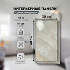 Панели самоклеящиеся для стен 30х60 см. 10 шт. бежевый мрамор