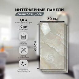 Панели самоклеящиеся для стен 30х60 см. 10 шт. бежевый мрамор