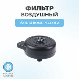 Фильтр воздушный для компрессора пластиковый (улитка) резьба 1/2