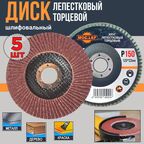 Диск шлифовальный 5шт. 125мм/ лепестковый, торцевой/ Р150/ MOC.LEF