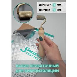 Прикаточный валик для шумоизоляции