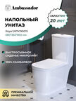 Унитаз напольный Ambassador Royal 267K19001S белый, с крышкой микролифт