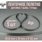 Пильное полотно для мяса Meatsaws 1650х16х0,56 мм/ 4tpi/ 5 шт. Китай