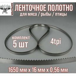 Пильное полотно для мяса Meatsaws 1650х16х0,56 мм/ 4tpi/ 5 шт. Китай