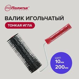 Валик игольчатый для наливных полов 200 мм, Политех Инструмент