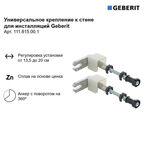 Комплект крепления к стене для инсталляций универсальный Geberit (111.815.00.1)