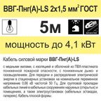 Кабель Камкабель ВВГпнг(A)-LS 2x1.5 5 м ГОСТ