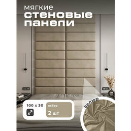 Мягкая стеновая панель 100x30, изголовье для кровати, 2 шт, цвет темно-бежевый