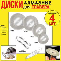 Диски алмазные для гравера/набор 4шт./ 20, 30, 40, 50мм.+ 2 хвостовика/ DIAMOND GRINDING 68801