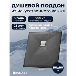 Премиальный поддон для душа INRAIN из искусственного камня квадратный 80х80х2,5см Графит с решеткой на сифон