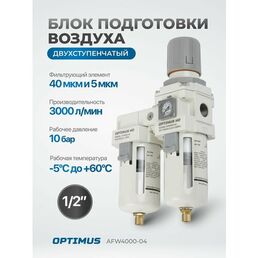 Блок подготовки воздуха 1/2" двухступенчатый с влагоотделителем, регулятором и манометром OPTIMUS HD AFW4000-04
