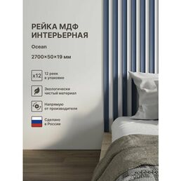Рейка интерьерная МДФ декоративная, как деревянная; для стен, зонирования комнаты, потолка, для перегородки или ниши; Цвет Ocean 2700*50*19 мм (упаковка 12 штук)