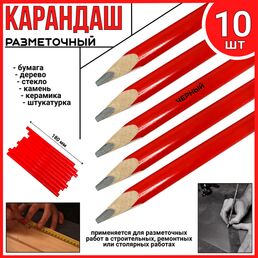 Карандаш ( набор 10 штук) строительный/ разметочный/ черный/ 180х10 мм