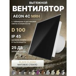 Вентилятор вытяжной AEON 4C D100 MRH Black Classic таймер, датчики влажности и света, панель глянцевое стекло DICITI