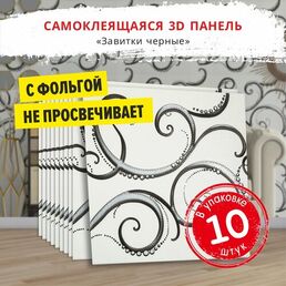 Самоклеющаяся панель для стен мягкая с фольгой "Завитки черные" 10 шт. 3D 690*690*4 мм 3Д обои для кухни моющиеся фартук на стену