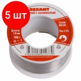 Комплект 5 штук, Припой с канифолью REXANT, 100 г, d=1.0 мм (09-3203)