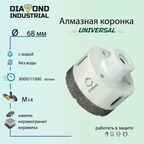 Алмазная коронка по керамограниту, керамике и камню 68 мм Universal Diamond Industrial, вакуумная пайка, M14