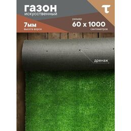 Искусственный газон трава, размер: 0,6 на 10 м (60 х 1000 см) в рулоне настил покрытие для дома, улицы, сада, травка искусственная на балкон, дорожка на дачу между грядками