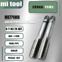 Метчик м/р М 27х3,0 к-т левый