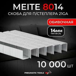21GA Скоба 14 мм для пневмостеплера, тип 80 (А), 10 тыс. шт.