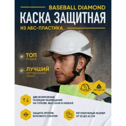 Каска DELTA PLUS Baseball Diamond V Up 53-63 см 1 шт. белый
