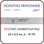 Полотно для ленточной пилы биметаллическое длина - 2,450 м, 1 кольцо универсал M42, 20х0,9 мм, 6-10 TP