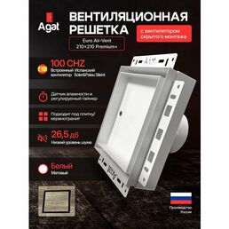 Вентиляционная решетка Euro Air-Vent "Agat" 210х210 с вентилятором (датчик влажности + таймер) скрытого монтажа под плитку (Белая)