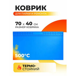 Термостойкий коврик для пайки, ремонта 70х40