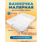 Ванночка для краски, усиленная 320*440 для валиков длиной до 240 мм