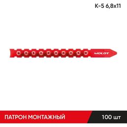 Строительные монтажные патроны MOLOT К-5 68130107