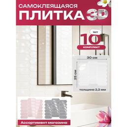 Самоклеящаяся плитка. Плитка для ванной Reton Group: 10 шт , рисунок: бледно-бежевый шестигранник
