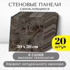 Стеновые панели Conflate, самоклеящиеся для стен, Коричневые, 30*30 см, 20шт.