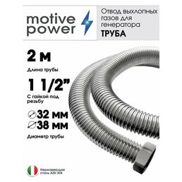 Труба 2м с гайкой 1 1/2" Отвод выхлопных газов генератора