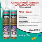 Однокомпонентный силиконовый аквариумный герметик Akfix 100AQ, прозрачный, 280мл, 2 штуки