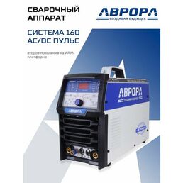 Аппарат аргонодуговой сварки аврора Система 160 AC/DC пульс / Aurora PRO