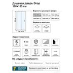 Душевая дверь в нишу Drop SR-110 110x185 см черный профиль прозрачное стекло раздвижная