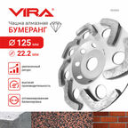 Чашка алмазная бумеранг 125 мм VIRA