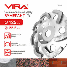 Чашка алмазная бумеранг 125 мм VIRA