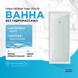 Акриловая ванна Triton