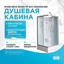 Душевая кабина River