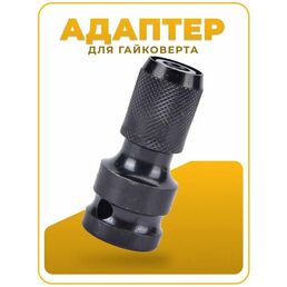 Адаптер для гайковерта для бит с квадрата 1/2 на шестигранник 1/4 ударный