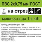 Провод Камкабель ПВС 2x0.75 на отрез ГОСТ цвет белый